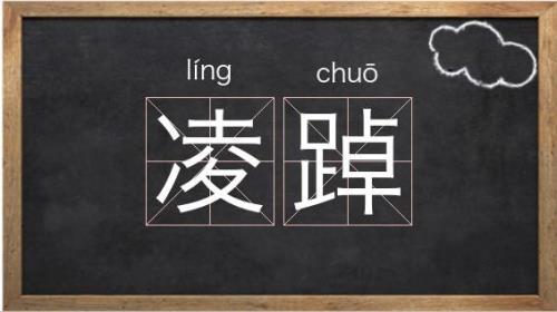 踔读什么
