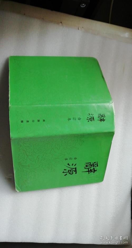 辞源是什么书