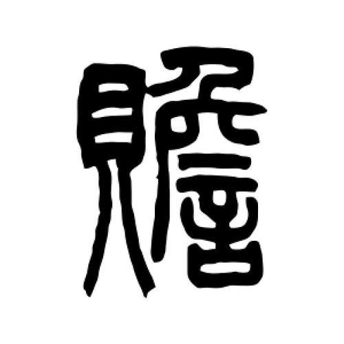 赡字可以读zhan吗