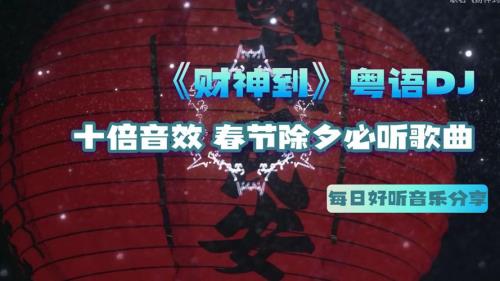 财神道歌曲原唱