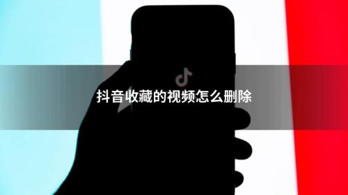 抖音收藏的视频换新手机还有吗