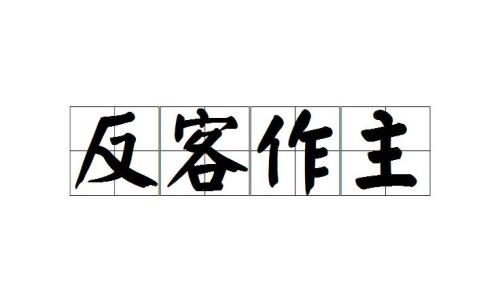 客一意思是什么