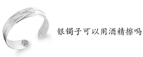 银手镯碰到花露水了,没事吧