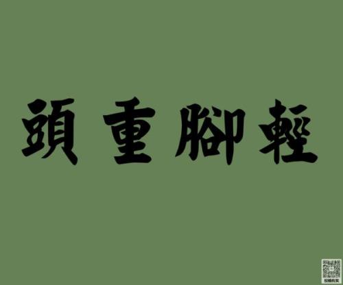 绵长深切是成语吗