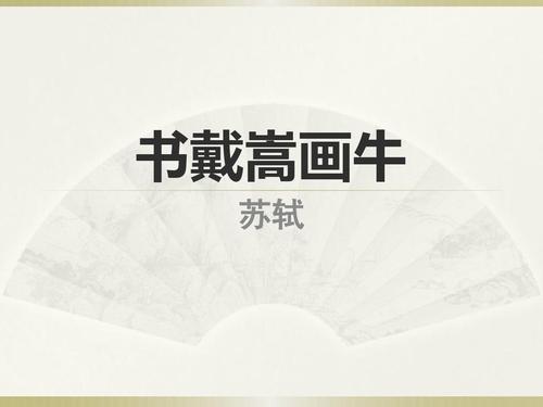 书戴嵩画牛，书是什么意思