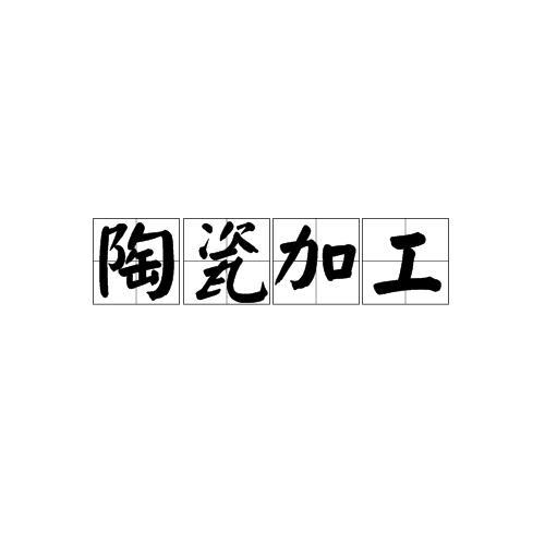 豪克能加工陶瓷基产品行吗