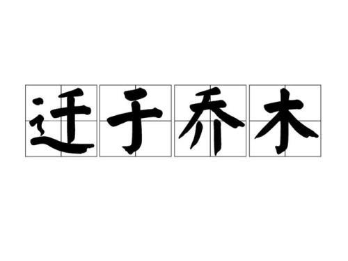 诗经伐木全文及译文
