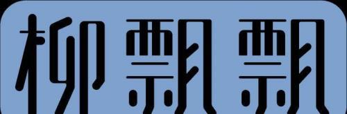 形容脑充血的词语