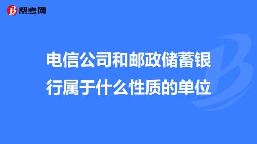 邮政系统属于什么编制