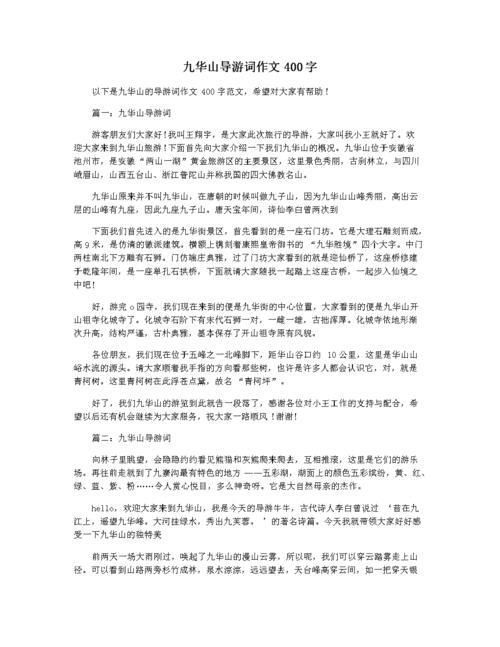 描写九华山的词语