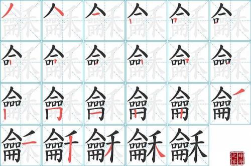 旧的笔顺怎么写