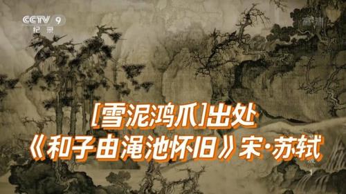 踏雪飞鸿诗句