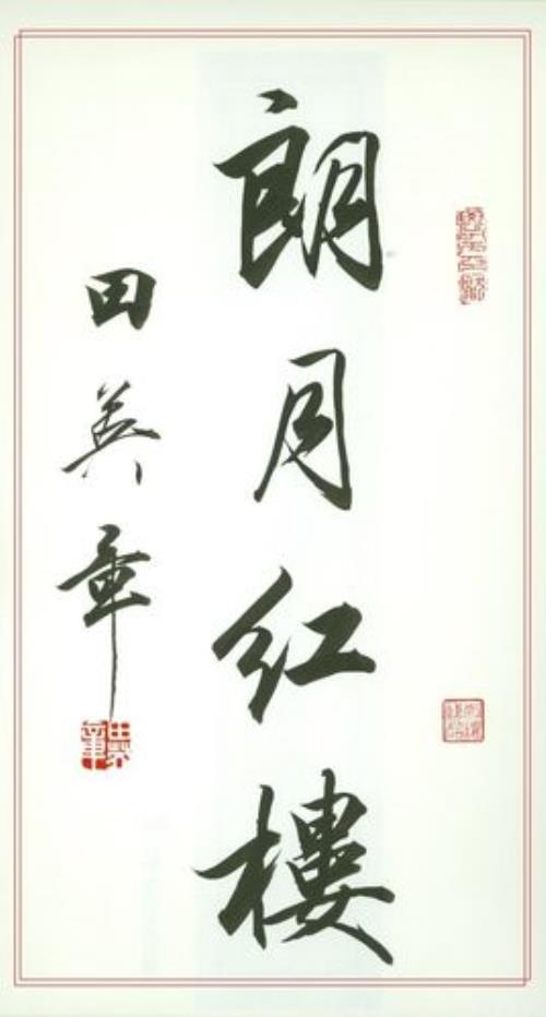 楼字行书怎么写好看