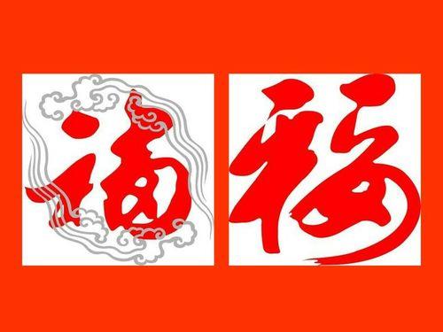 福的来历是什么