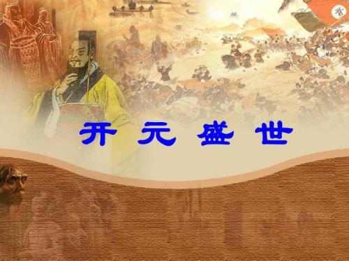 开元盛世是唐什么宗