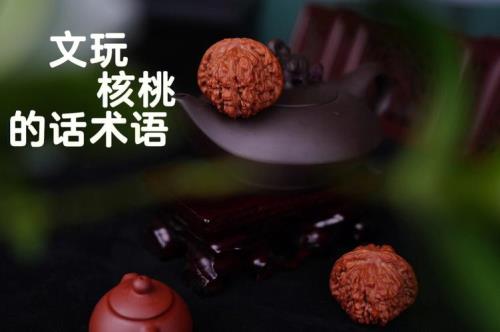 文玩核桃顺口溜