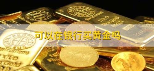 银行可以存黄金吗
