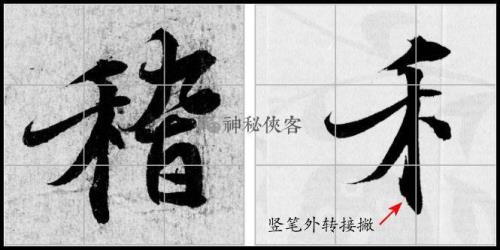 兰亭序笔法详细讲解