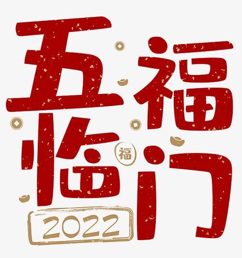 五福颂全文多少字
