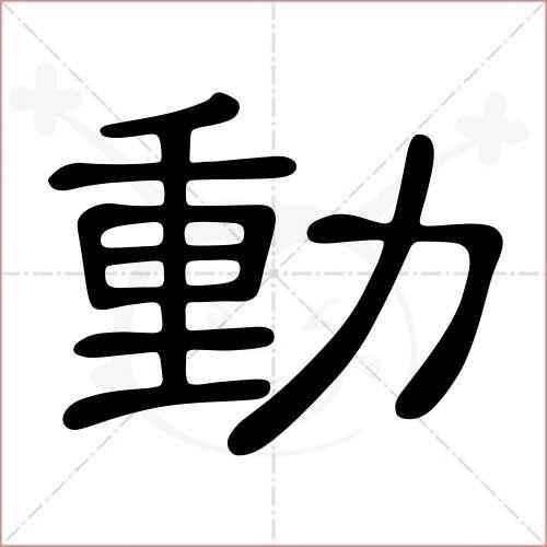 也字隶书怎么写好看