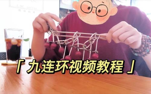 九连环玩法教程