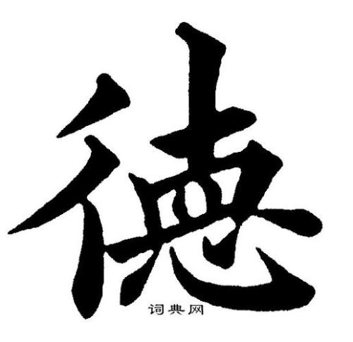 德字连笔怎么写