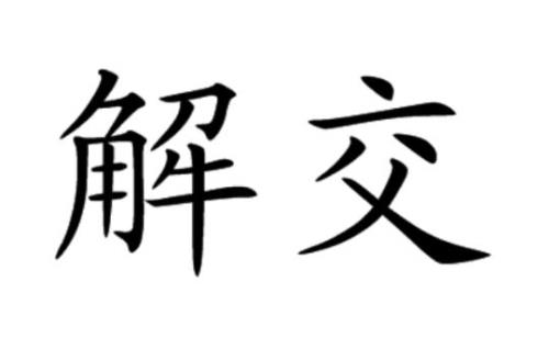 解局的读音