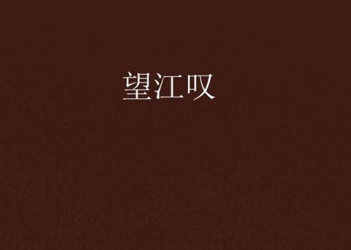 矶头望江的古诗