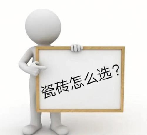 挑选瓷砖的10个步骤