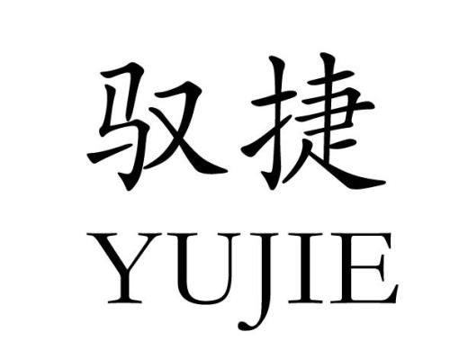 驭，叫什么字。什么意思求解