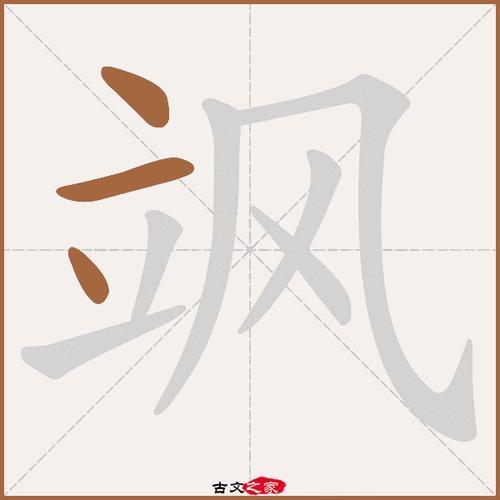 风字的偏旁是什么