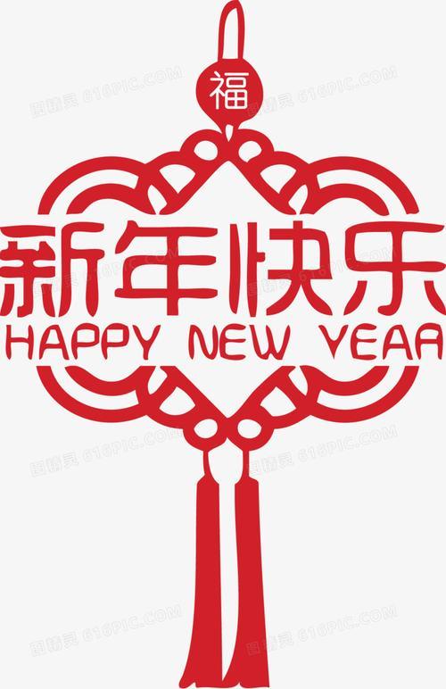 新春快乐繁体
