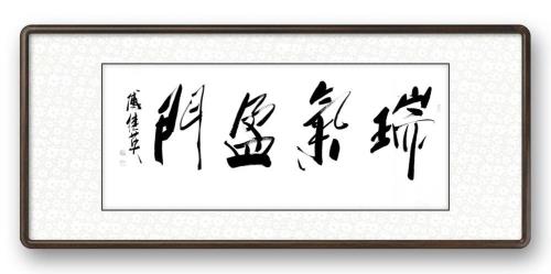 瑞气盈门横批