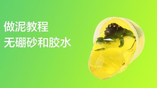 如何不用胶水做水晶泥