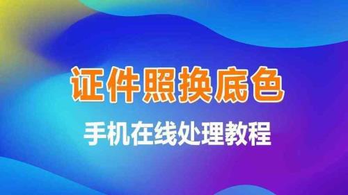 怎么弄证件照的电子版