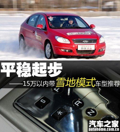 大众cc有雪地模式吗