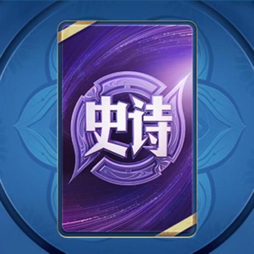 史诗礼品卡可以换限定吗