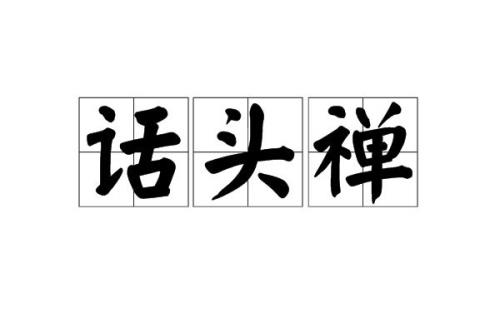 禅和禅是不是多音字