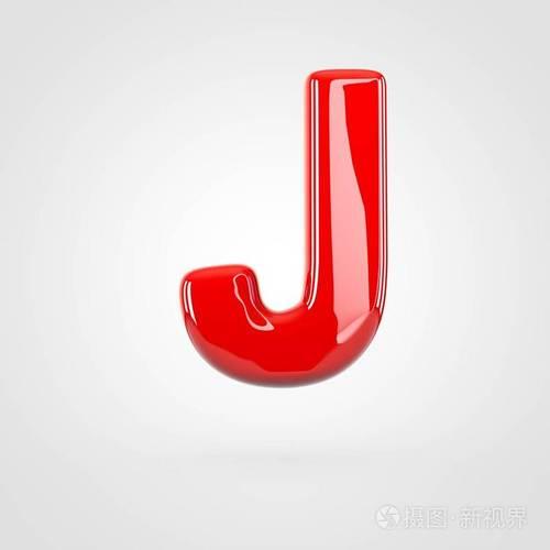 大写字母j的笔顺
