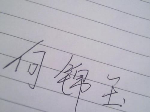 何字艺术签名