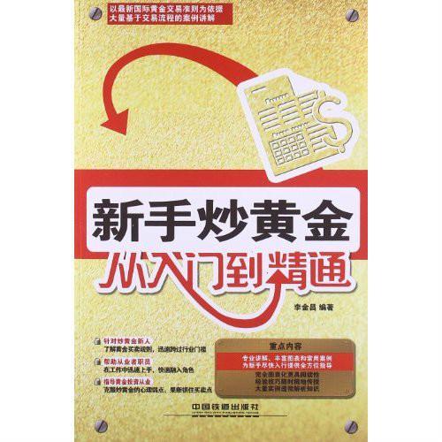 黄金入门基础知识