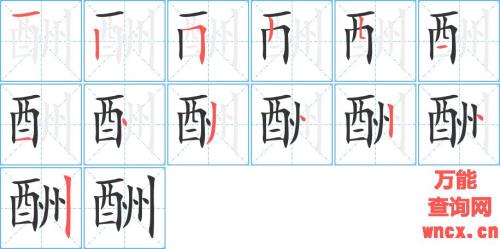 度的笔顺笔画顺序