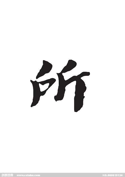 所字连笔怎么写