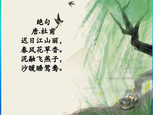 绝句唐杜甫五言
