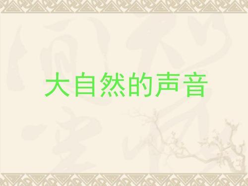大自然的声音，主旨大意
