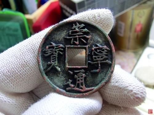 崇宁通宝怎样盘出包浆