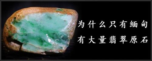 缅甸为什么那么多玉石啊