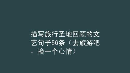 形容去过很多地方的句子