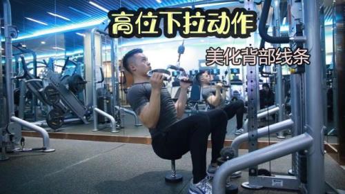 练背高位下拉正确方法