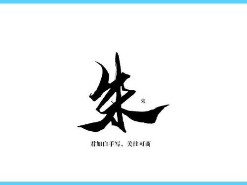 朱字怎么写好看大气